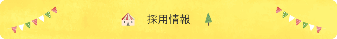 認定こども園びぼあ　採用情報はこちら