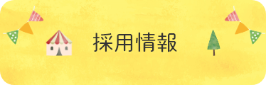 認定こども園びぼあ　採用情報はこちら