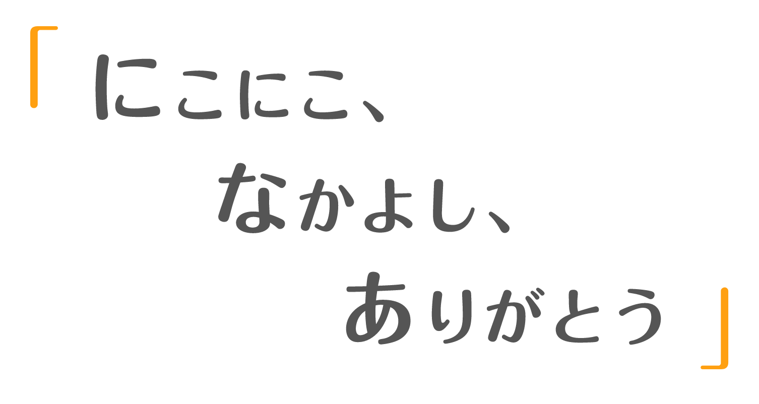 にこにこ、なかよし、ありがとう